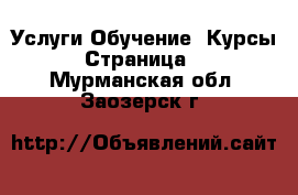 Услуги Обучение. Курсы - Страница 2 . Мурманская обл.,Заозерск г.